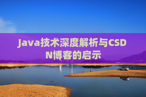 Java技术深度解析与CSDN博客的启示